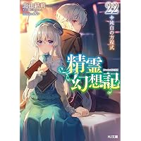 Amazon.co.jp: 精霊幻想記 26.虚構の在処 (HJ文庫) 電子書籍: 北山結莉